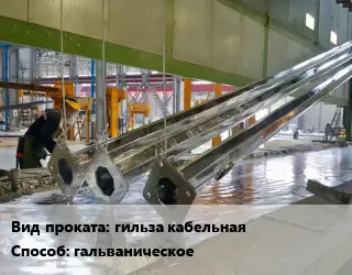 Оцинкование гильза кабельная гальваническое